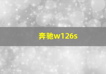 奔驰w126s