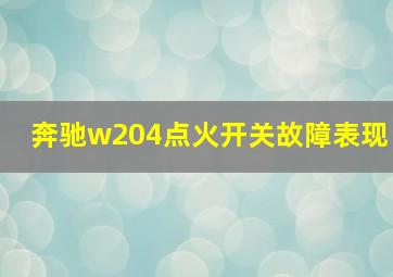 奔驰w204点火开关故障表现