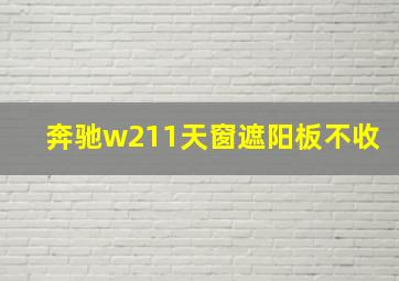 奔驰w211天窗遮阳板不收