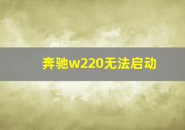 奔驰w220无法启动