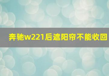 奔驰w221后遮阳帘不能收回