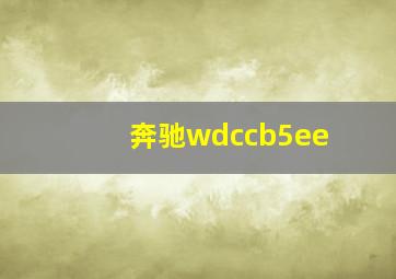 奔驰wdccb5ee