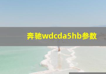 奔驰wdcda5hb参数