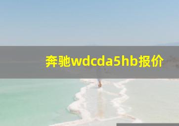 奔驰wdcda5hb报价