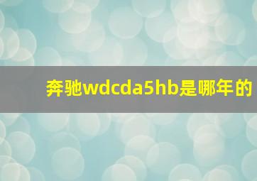 奔驰wdcda5hb是哪年的