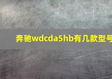 奔驰wdcda5hb有几款型号