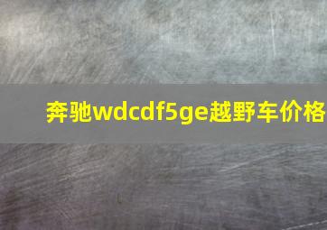 奔驰wdcdf5ge越野车价格