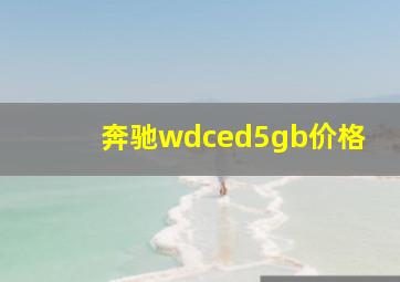 奔驰wdced5gb价格