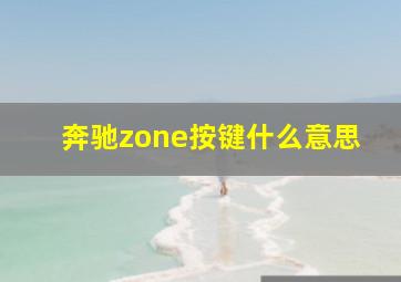 奔驰zone按键什么意思