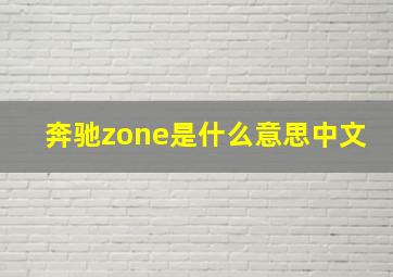 奔驰zone是什么意思中文