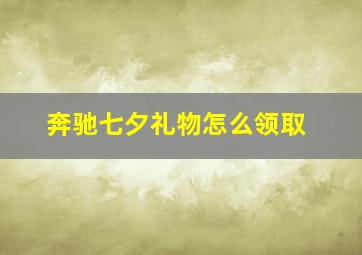 奔驰七夕礼物怎么领取