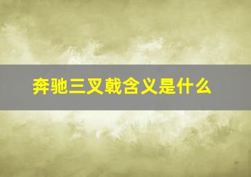 奔驰三叉戟含义是什么