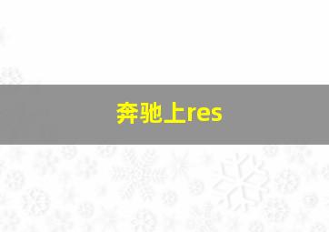 奔驰上res