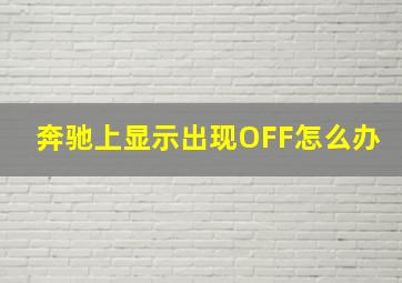 奔驰上显示出现OFF怎么办