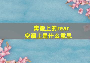 奔驰上的rear空调上是什么意思