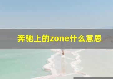 奔驰上的zone什么意思