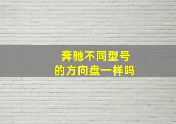 奔驰不同型号的方向盘一样吗