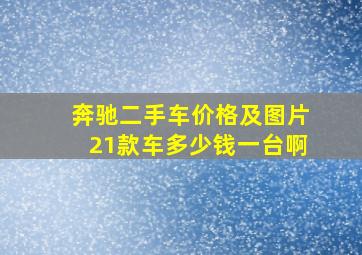 奔驰二手车价格及图片21款车多少钱一台啊