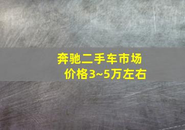 奔驰二手车市场价格3~5万左右