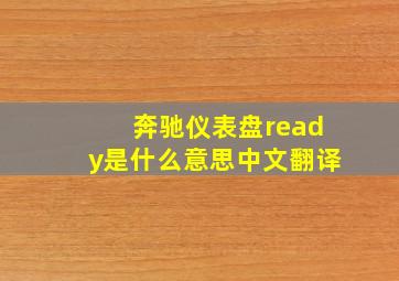 奔驰仪表盘ready是什么意思中文翻译