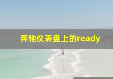 奔驰仪表盘上的ready