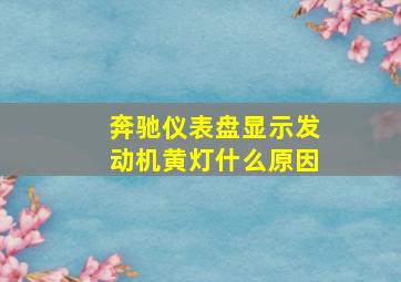 奔驰仪表盘显示发动机黄灯什么原因