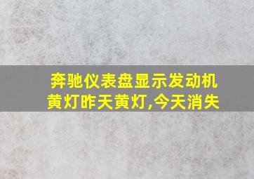 奔驰仪表盘显示发动机黄灯昨天黄灯,今天消失