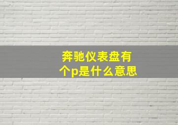 奔驰仪表盘有个p是什么意思