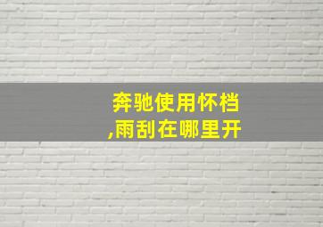 奔驰使用怀档,雨刮在哪里开