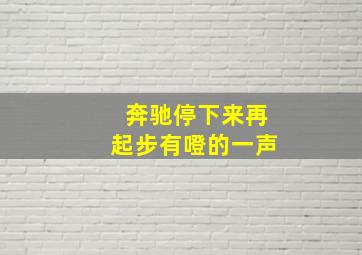 奔驰停下来再起步有噔的一声