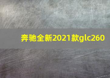 奔驰全新2021款glc260