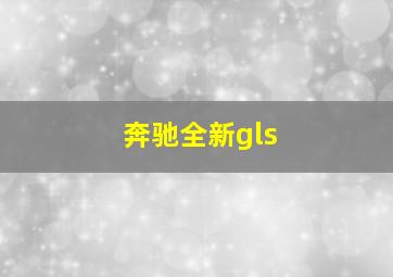 奔驰全新gls