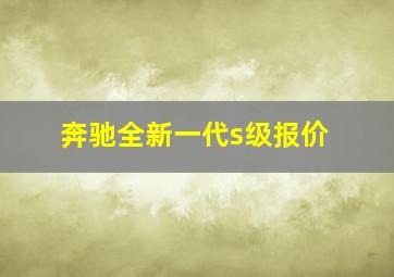 奔驰全新一代s级报价