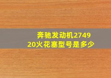 奔驰发动机274920火花塞型号是多少