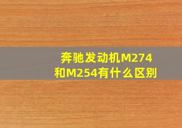 奔驰发动机M274和M254有什么区别