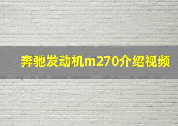 奔驰发动机m270介绍视频