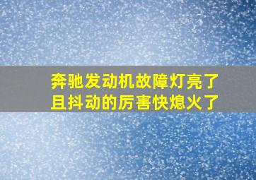 奔驰发动机故障灯亮了且抖动的厉害快熄火了