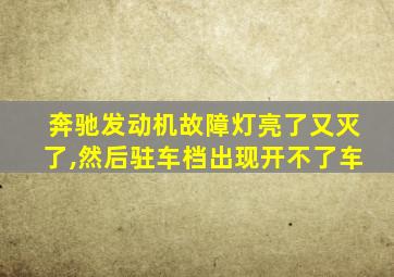 奔驰发动机故障灯亮了又灭了,然后驻车档出现开不了车