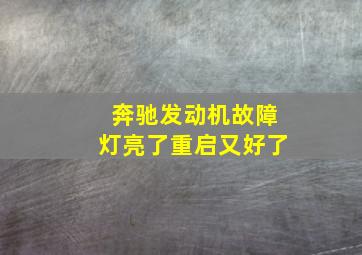 奔驰发动机故障灯亮了重启又好了