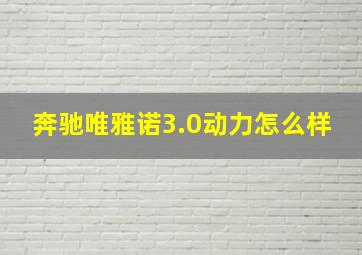 奔驰唯雅诺3.0动力怎么样