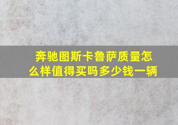 奔驰图斯卡鲁萨质量怎么样值得买吗多少钱一辆