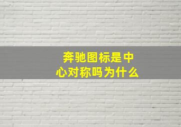 奔驰图标是中心对称吗为什么