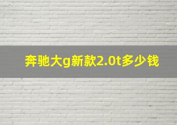 奔驰大g新款2.0t多少钱