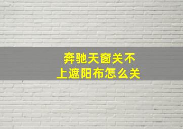 奔驰天窗关不上遮阳布怎么关