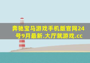 奔驰宝马游戏手机版官网24号9月最新.大厅就游戏.cc