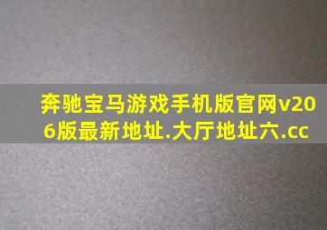 奔驰宝马游戏手机版官网v206版最新地址.大厅地址六.cc