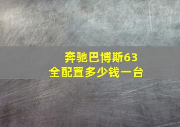 奔驰巴博斯63全配置多少钱一台