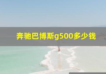 奔驰巴博斯g500多少钱