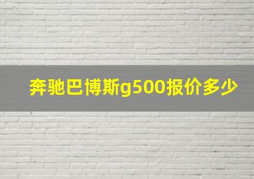 奔驰巴博斯g500报价多少