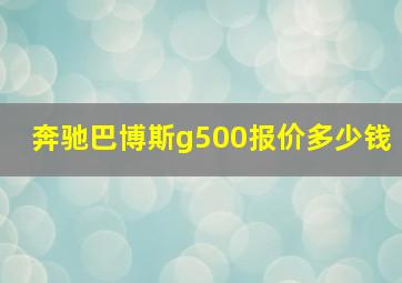 奔驰巴博斯g500报价多少钱